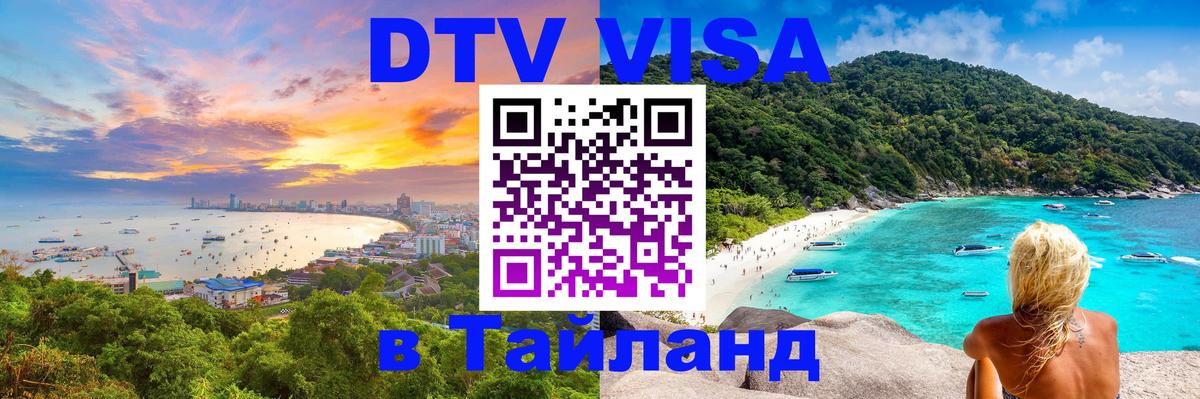 DTV Visa Thailand — прайс и условия, виза без дополнительных документов - 19.11.2025 