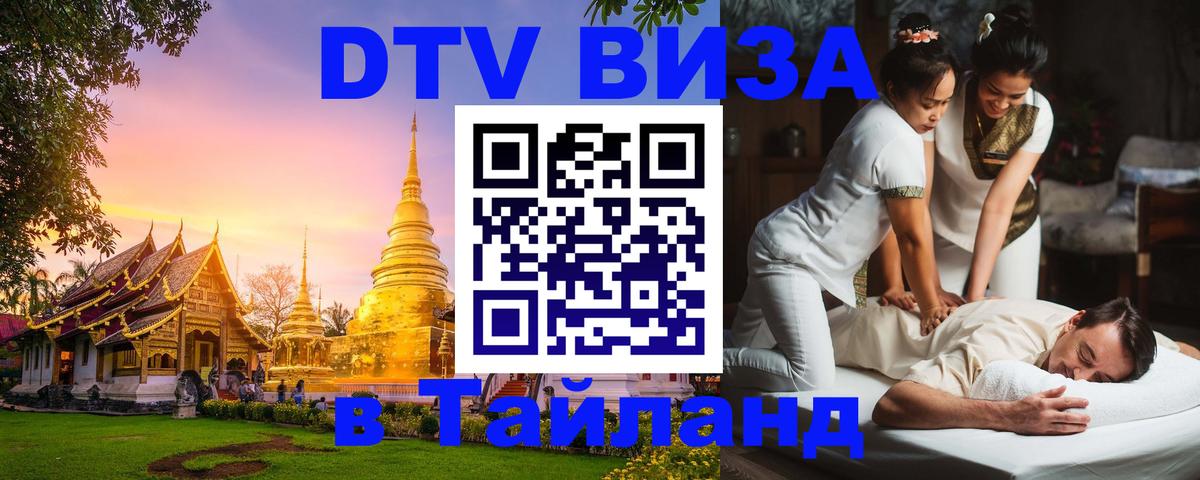 Destination Thailand Visa (DTV виза) 