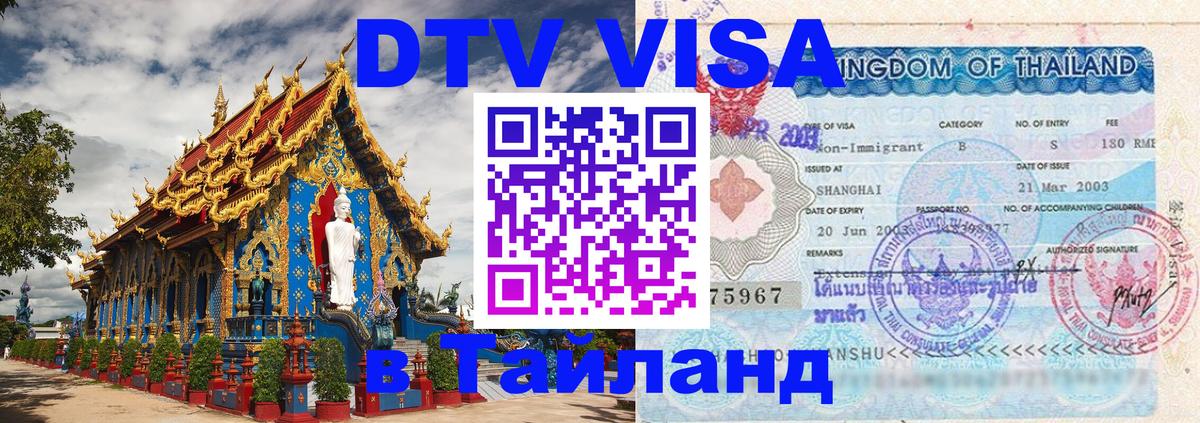 DTV Visa Тайланд купить Лондон 